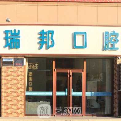 深圳瑞邦齿科口腔门诊部