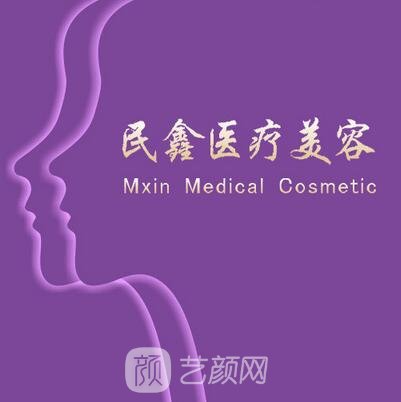 焦作民鑫中医院医疗美容科