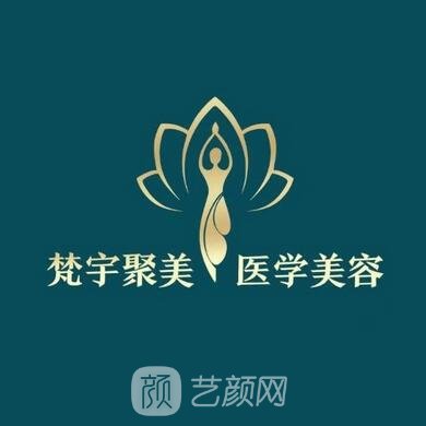 乌鲁木齐梵宇聚美医疗美容诊所