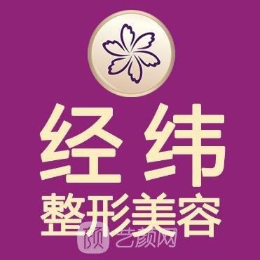 广元经纬医疗美容门诊部