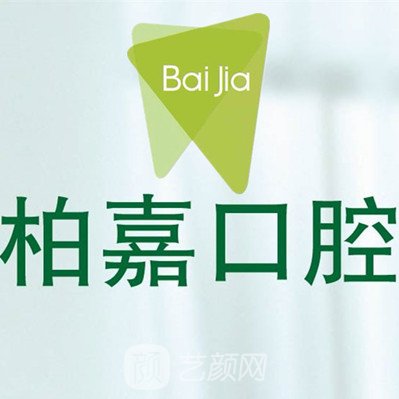 无锡柏嘉口腔门诊部