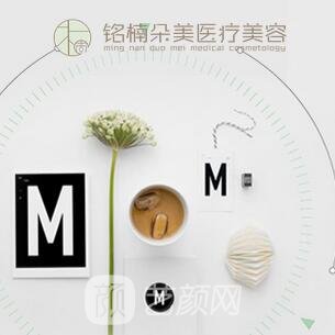 陕西铭楠朵美医疗美容诊所