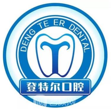 合肥时代登特尔口腔门诊部