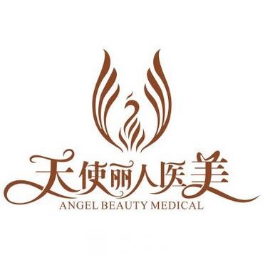 北京天使丽人医疗美容诊所