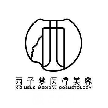 西安西子梦医疗美容诊所