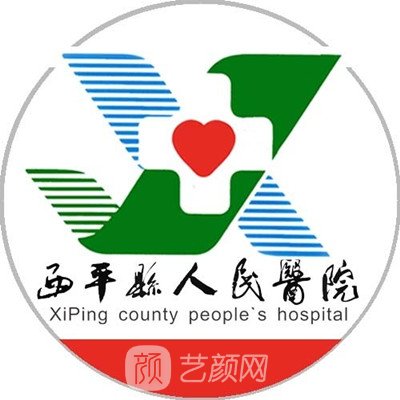 西平县人民医院整形科
