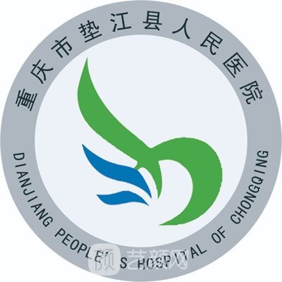 重庆市垫江县人民医院口腔科