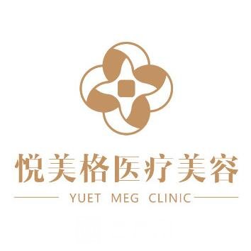 上海椤迪特悦美格皮肤科门诊部