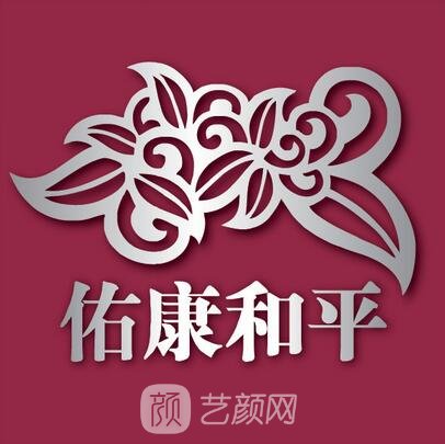 龙港佑康和平医院整形科