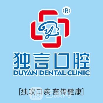 江油独言口腔门诊部