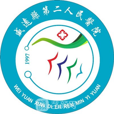 威远县第二人民医院皮肤科