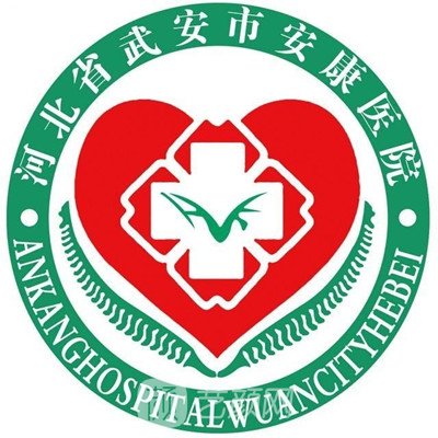 武安安康医院口腔科