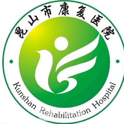 昆山市康复医院整形科