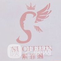 济南索菲琳医疗美容诊所