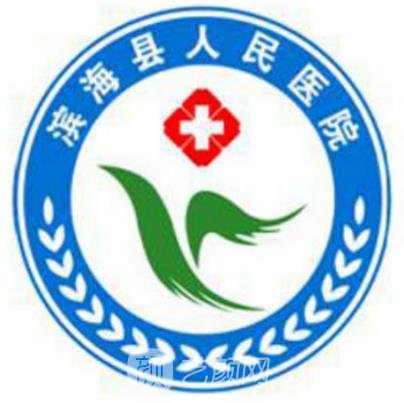 滨海县人民医院眼科