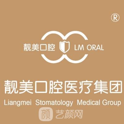 三河靓美晶靓口腔门诊部