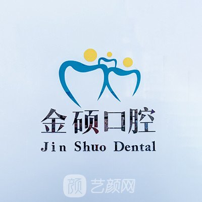 承德金硕口腔门诊部