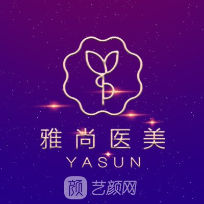 济南雅尚医疗美容门诊部