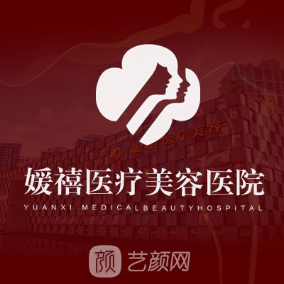 杭州媛禧医疗美容门诊部