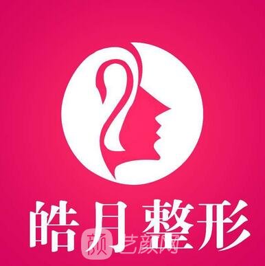 南京皓月环亚医疗美容诊所