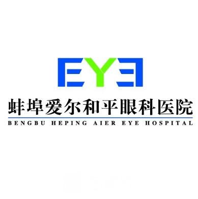 蚌埠爱尔和平眼科医院