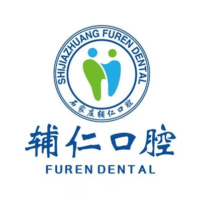 石家庄辅仁口腔门诊部