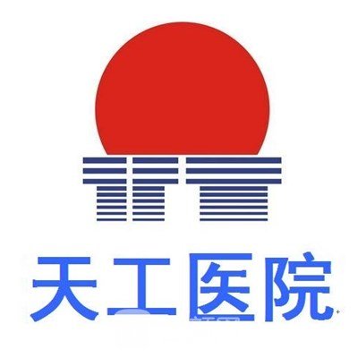 南阳天工医院整形科