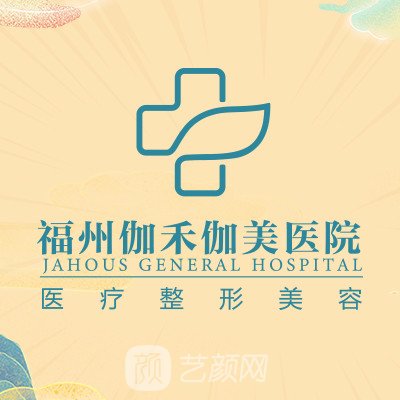 福州伽禾伽美医院医疗美容科