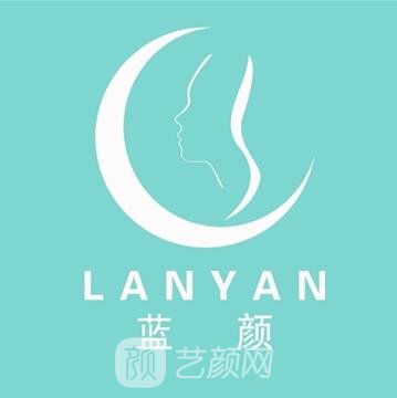 东莞蓝颜悦己医疗美容诊所