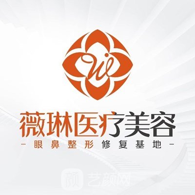 江西薇琳医疗美容医院