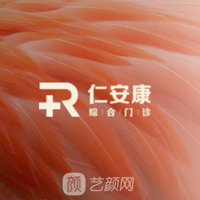 青岛仁安康医疗美容门诊部