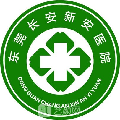 东莞市长安镇新安医院整形科