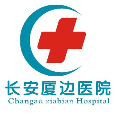 东莞长安厦边医院口腔科