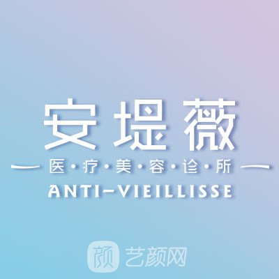 东莞安堤薇医疗美容诊所