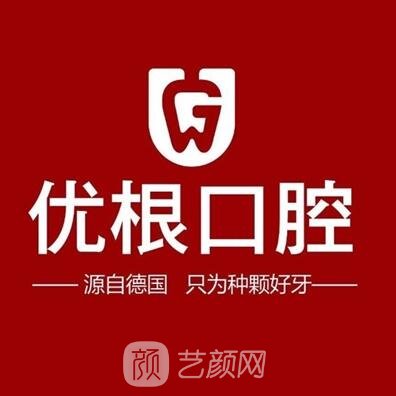 大庆优根口腔门诊部
