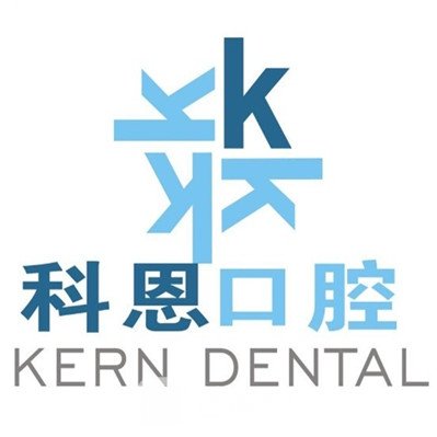 西安科恩口腔门诊部