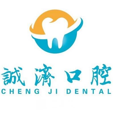 西安诚济口腔门诊部
