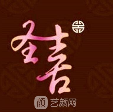 德惠圣喜医疗美容诊所