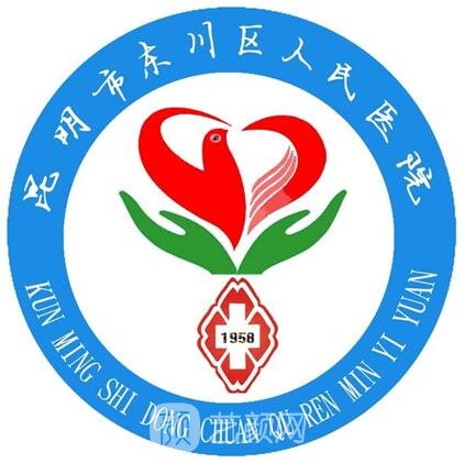 昆明市东川区人民医院口腔科