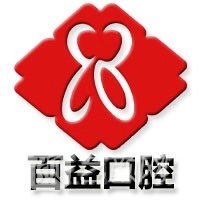 淄博临淄益百口腔门诊部