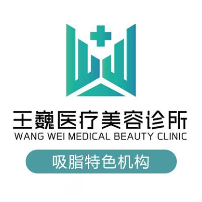 长春王巍医疗美容诊所
