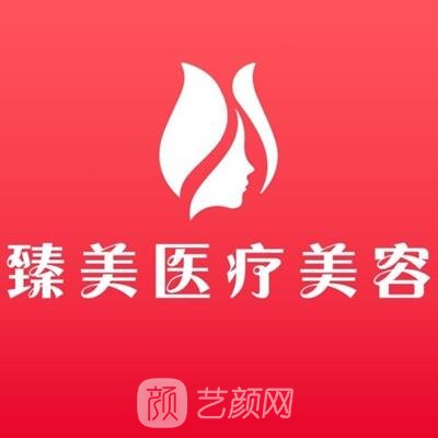 运城垣曲臻美医疗美容门诊部