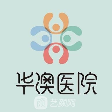 黑龙江华澳医院整形科