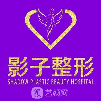 黄冈影子医疗美容门诊部