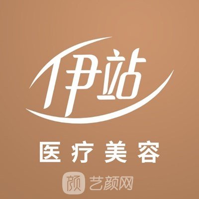 广州伊站医疗美容门诊部