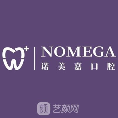 成都金牛诺美嘉口腔诊所