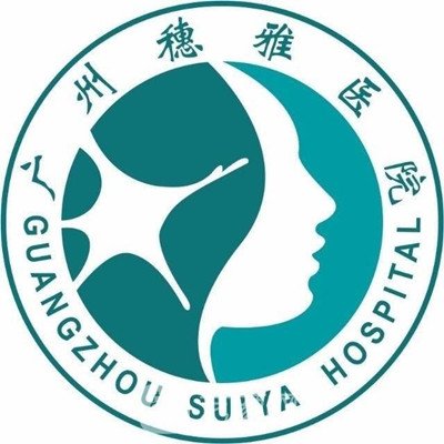广州市穗雅医院医疗美容科