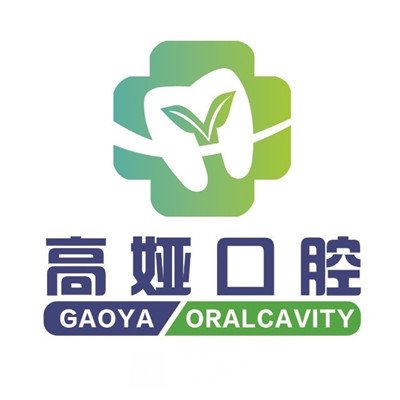 重庆高娅口腔诊所
