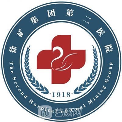 徐州矿务集团第二医院口腔科