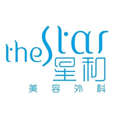 广州瓷艾星和医疗美容诊所